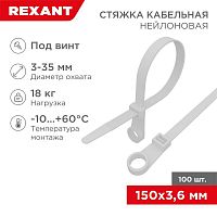 Хомут под винт 3.6х150 нейл. бел. (уп.100шт) REXANT 07-0154