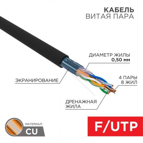 Кабель витая пара F/UTP кат.5e 4х2х24AWG solid PE OUTDOOR черн. (м) Rexant 01-0146