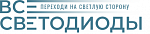 ВСЕСВЕТОДИОДЫ