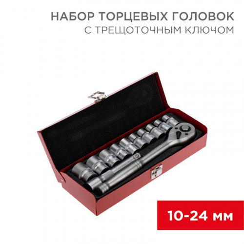 Набор торцевых головок 1/2 головки 10-24мм с трещоточным ключом 12 предметов Rexant 12-8301 Набор торцевых головок 1/2 головки 10-24мм с трещоточным ключом 12 предметов Rexant 12-8301